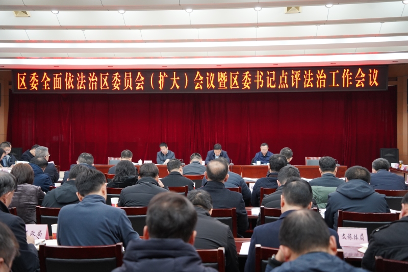 西安市新城區召開區委全面依法治區委員會（擴大）會議暨區委書記點評法治工作會議